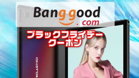 【Banggood】人気の高コスパタブ「Teclast M40」＄154.99ほかブラックフライデークーポン発行