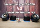【比較レビュー】人気のPCスピーカー2機種比較「Creative Pebble V2」「Amazon Basic V620」筐体・音質の違い