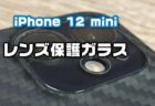 【レビュー】iPhone 12 Miniカメラ保護ガラスフィルムで堅牢にガード【オススメ】