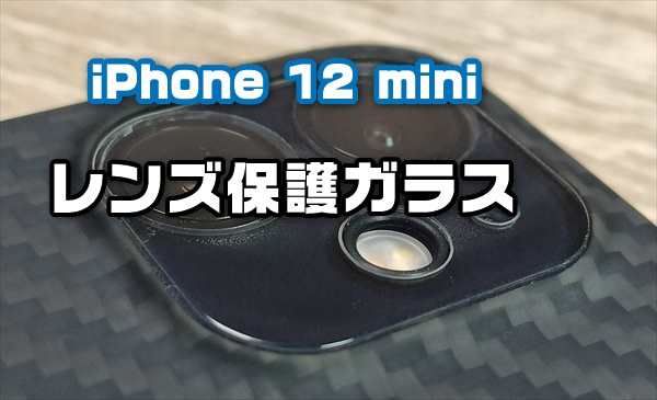 iPhone 12 mini カメラレンズカバー 汚れ防止 強化ガラス