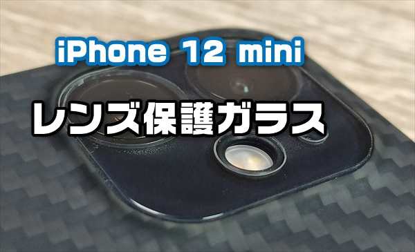 レビュー Iphone 12 Miniカメラ保護ガラスフィルムで堅牢にガード オススメ Laboホンテン