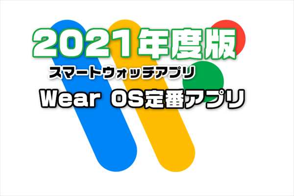 21年最新版 スマートウォッチを買ったら入れるべき定番基本お薦めアプリ集 Wear Os By Google Laboホンテン
