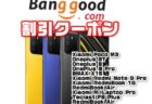 【Banggood】コスパ追求端末POCOシリーズ最新モデル「Xiaomi POCO M3」＄129.99ほか