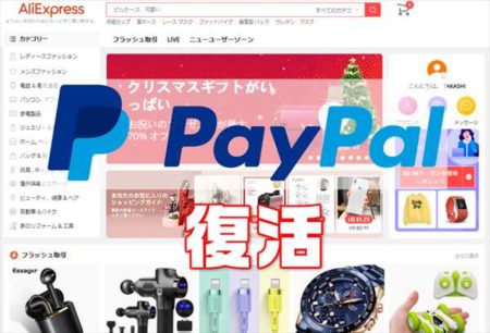 Aliexpress支払いにpaypal（ペイパル）が復活！日本から使えるか幾つも買ってチェックしてみます