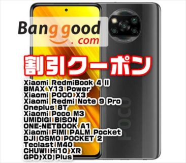 【Banggoodクーポン】お手軽ゲーミングスマホ「Xiaomi POCO X3」が$239ほか