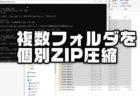 【Windows便利小ワザ】大量のフォルダをそれぞれ個別のZIPファイルに一括で圧縮する方法ほか