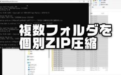 【Windows便利小ワザ】大量のフォルダをそれぞれ個別のZIPファイルに一括で圧縮する方法ほか