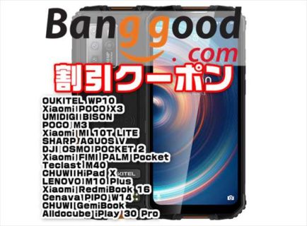【Banggoodクーポン】5G対応アウトドアスマホ「OUKITEL WP10」が＄379.99ほか