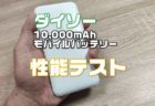 【レビュー】百均ダイソーで千円の大容量10,000mAhモバイルバッテリーは使える？【出力・容量チェック】