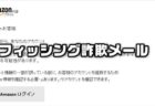 【注意喚起】フィッシング詐欺メール「Amazon.co.jp にご登録のアカウント（名前、パスワード、その他個人情報）の確認」