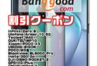 【Banggoodクーポン】送料無料！2万円台で90Hz画面＋液冷ゲーミングスマホ「Infinix Zero 8」ほか