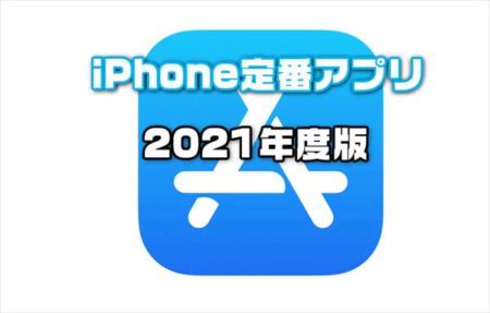 【2021年最新版】iPhone買ったら、これだけは入れておけ！超おすすめ定番アプリ集