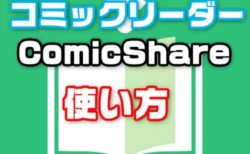 【iPhoneアプリ】超多機能自炊コミックリーダー「ComicShare」の使い方とお勧め設定方法