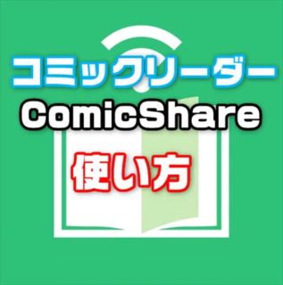 【iPhoneアプリ】超多機能自炊コミックリーダー「ComicShare」の使い方とお勧め設定方法
