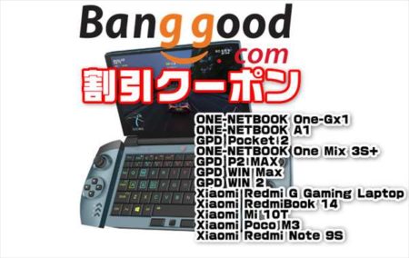 【Banggood】世界最小クラウド・ゲーミングUMPC「ONE-NETBOOK One-Gx1」ほか