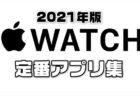 【2021年最新版】Apple Watch（アップルウォッチ）定番のオススメアプリ集