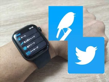AppleWatchでTwitterの機能がほぼ全部利用可能！「Chirp for Twitter」の使い方