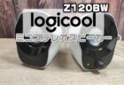 【レビュー】テレワーク人気の1300円ミニPCスピーカー「 Logicool(ロジクール)Z120BW 」