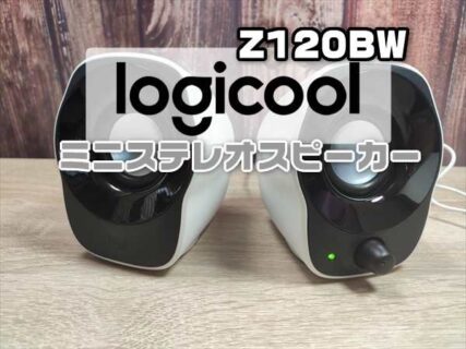 【レビュー】テレワーク人気の1300円ミニPCスピーカー「 Logicool(ロジクール)Z120BW 」
