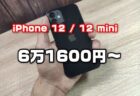 【OCNモバイルONE】iPhone 12/iPhone 12 mini発売記念特売！～2月22日まで