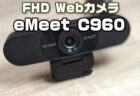フルＨD画質のWEBカメラeMeet C960 レビュー！WEB会議にベストな広角レンズ