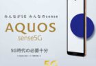 Aquos Sense5Gがドコモとソフトバンクから発売｜スペックレビュー
