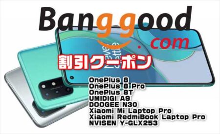 【Banggood】Oneplus 8シリーズが各5台限定で激安セール中