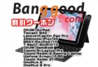 【Banggood】10インチ2in1タブレット「CHUWI SurPad」＄234.99ほか