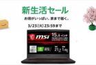 【Amazon新生活セール】最安値Core i7+RTX 2060搭載ゲーミングノート「Msi GF65-10SER-257JP」が11万5,948円など