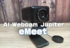 【レビュー】 AI機能搭載3in1フラッグシップ・Webカメラ「eMeet Jupiter」