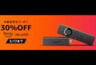 【Amazon】Fire TV Stick旧モデルから買い替え30％OFFキャンペーン実施中