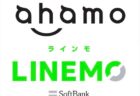 ソフトバンクの格安プランLINEMO（ラインモ）の注意点！NTTドコモのahamo（アハモ）と比較