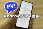 【Android】PerfectVewerでEpubや青空文庫形式の縦書き電子書籍を読む設定方法