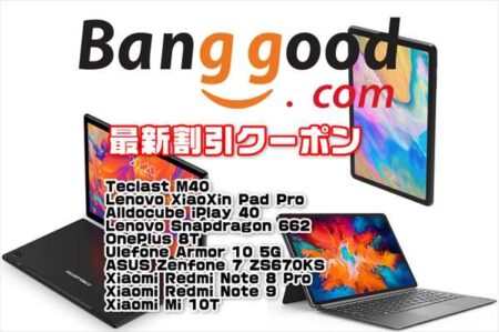 【Banggoodクーポン】高コスパで品薄のゲーミングタブレット「Lenovo XiaoXin Pad Pro」が＄389.99ほか