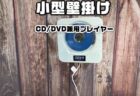 【レビュー】無印良品CDプレイヤー風の激安壁掛けCD兼DVDプレイヤー「NuoYo KC-608」