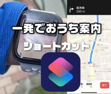【iPhone／Apple Watch】家までの経路を一発で表示するショートカット作成方法