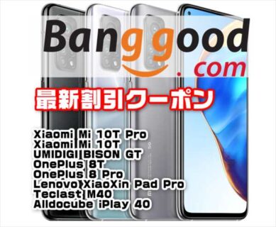【Banggoodクーポン】スナドラ 865搭載で409ドル～！圧倒的人気の「Xiaomi Mi 10T / 10T Pro」数量限定クーポンほか