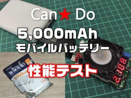 【レビュー】百均キャンドゥで550円の5,000mAhモバイルバッテリーは使える？【出力・容量チェック】