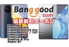 【Banggoodクーポン】話題の新端末2機種OnePlus9シリーズ｜POCO X3 Proほか