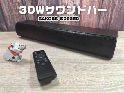 【レビュー】テレビ・PC用に便利な30Wコンパクトなサウンドバー「 SAKOBS SD925D 」