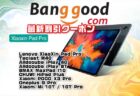 【Banggoodクーポン】人気のハイスペック大型タブレット「Lenovo XiaoXin Pad Pro」＄394.99ほか