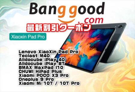 【Banggoodクーポン】人気のハイスペック大型タブレット「Lenovo XiaoXin Pad Pro」＄394.99ほか