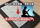 【縦書き対応】KindleにePub・自炊コミック・青空文庫形式の電子書籍をmobiファイルに変換して転送する方法