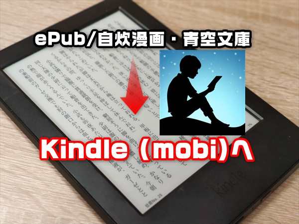 縦書き対応 Kindleにepub 自炊コミック 青空文庫形式の電子書籍をmobiファイルに変換して転送する方法 Laboホンテン