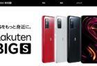 【楽天モバイル】新端末「Rakuten BIG s（楽天ビッグエス）」4月21日から発売