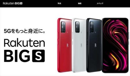 【楽天モバイル】新端末「Rakuten BIG s（楽天ビッグエス）」4月21日から発売