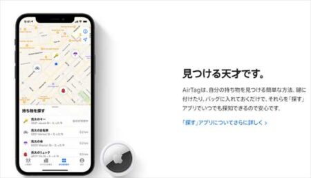 【アップル】iPhoneで探し物を見つける落とし物トラッカー「AirTag」発表