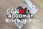 【レビュー】百均キャンドゥで550円の4,000mAhモバイルバッテリー【出力・容量チェック】