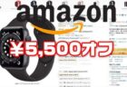 【Amazon】Apple Watch Series 6が5500円オフ～5月9日まで