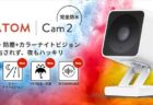 1万台限定2500円！IP67の防水仕様のスマートホームカメラ「ATOM Cam 2(アトムカム ツー)」発売！5月18日